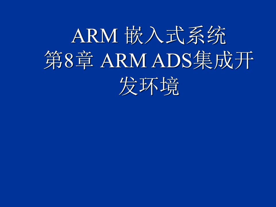 环境管理-8ADS集成开发环境