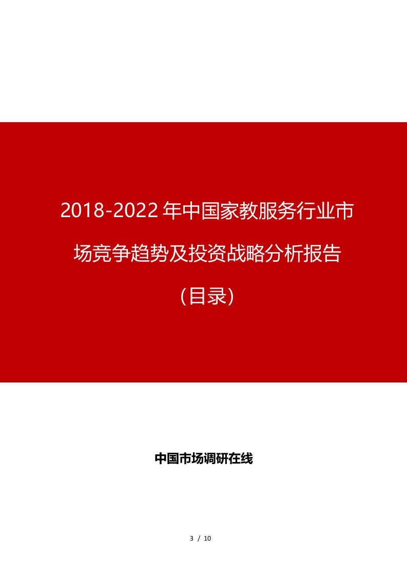 中国家教服务行业市场竞争趋势及投资战略分析报告目录