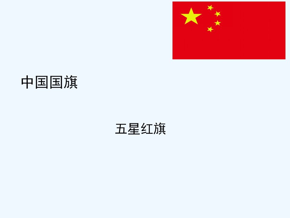 中国国旗五星红旗介绍