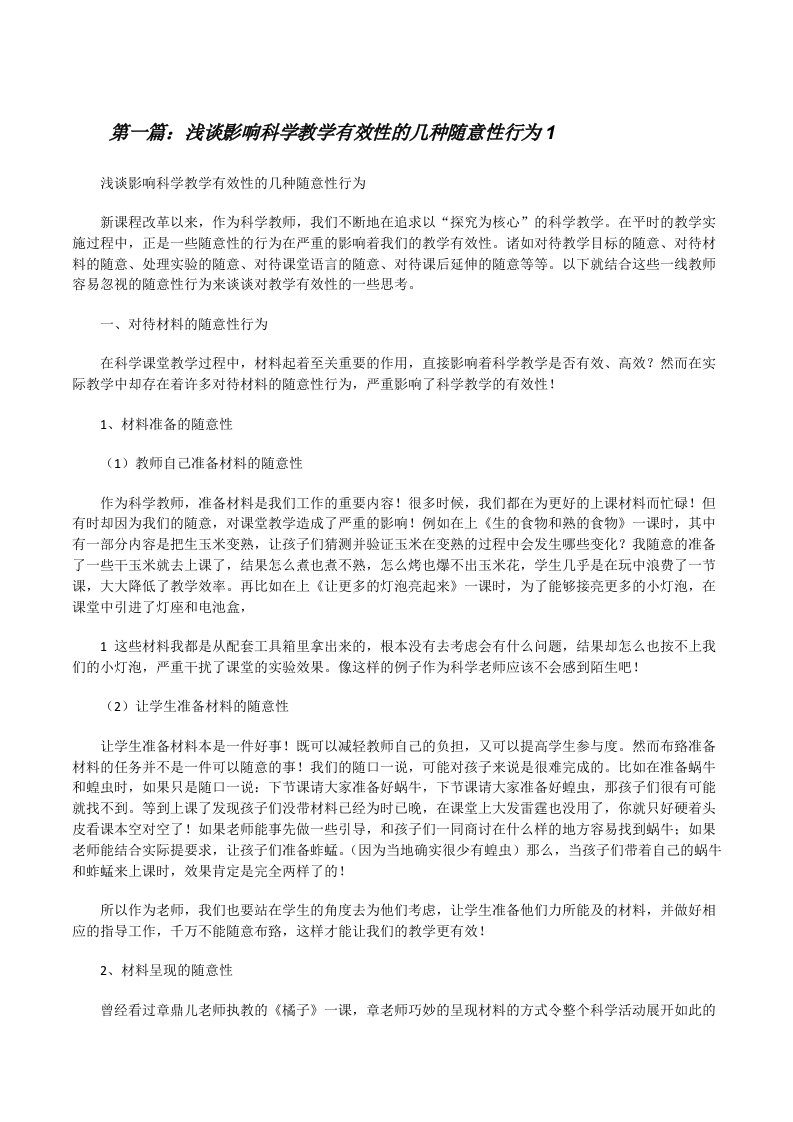 浅谈影响科学教学有效性的几种随意性行为1[修改版]