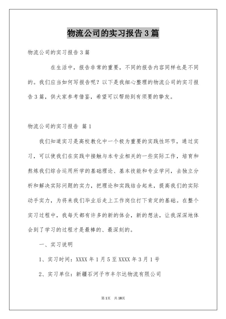 物流公司的实习报告3篇优质