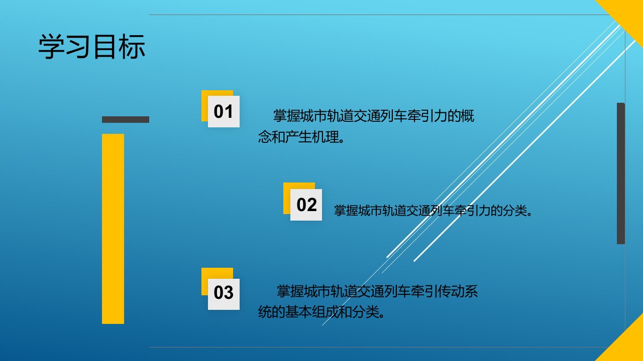 城市轨道交通列车驾驶模块课件2