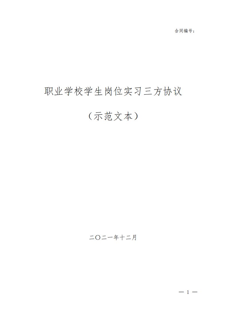 职业学校学生岗位实习三方协议(最新版)