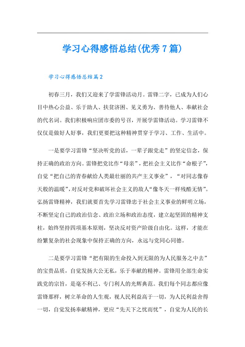 学习心得感悟总结(优秀7篇)