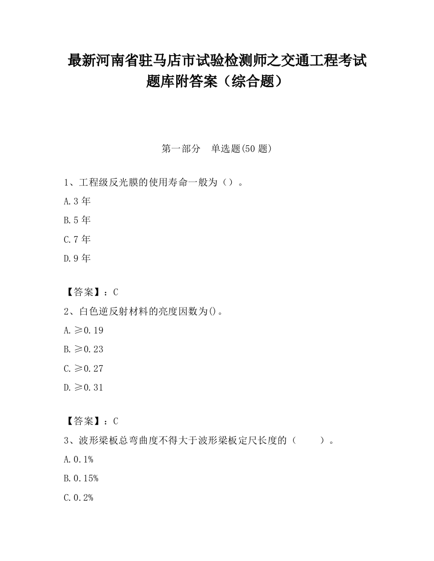 最新河南省驻马店市试验检测师之交通工程考试题库附答案（综合题）