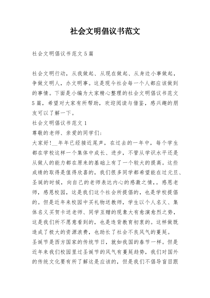 社会文明倡议书范文