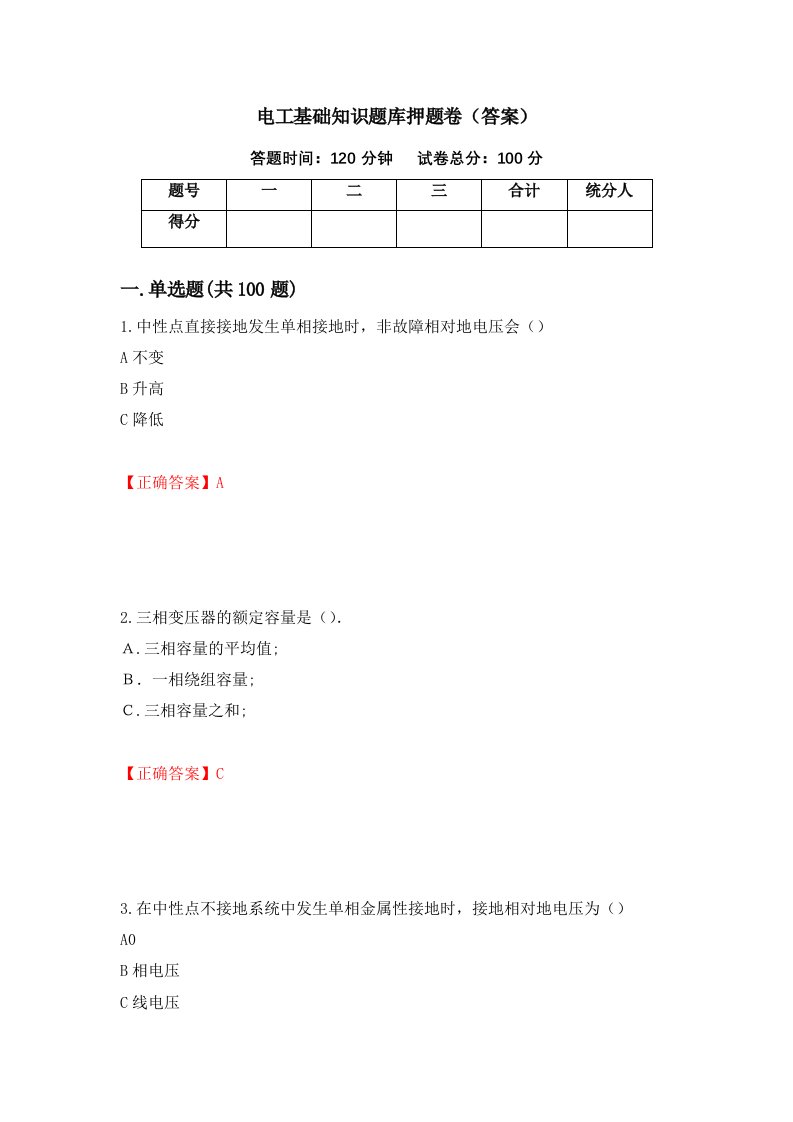 电工基础知识题库押题卷答案第57卷