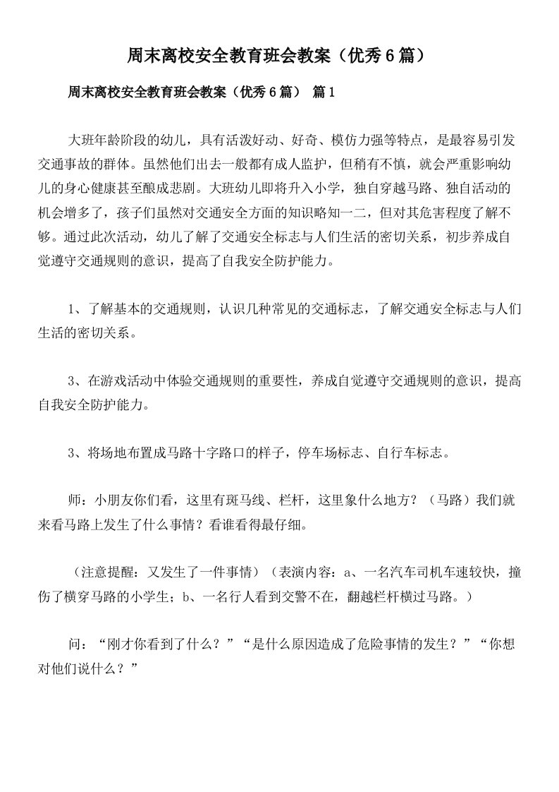 周末离校安全教育班会教案（优秀6篇）