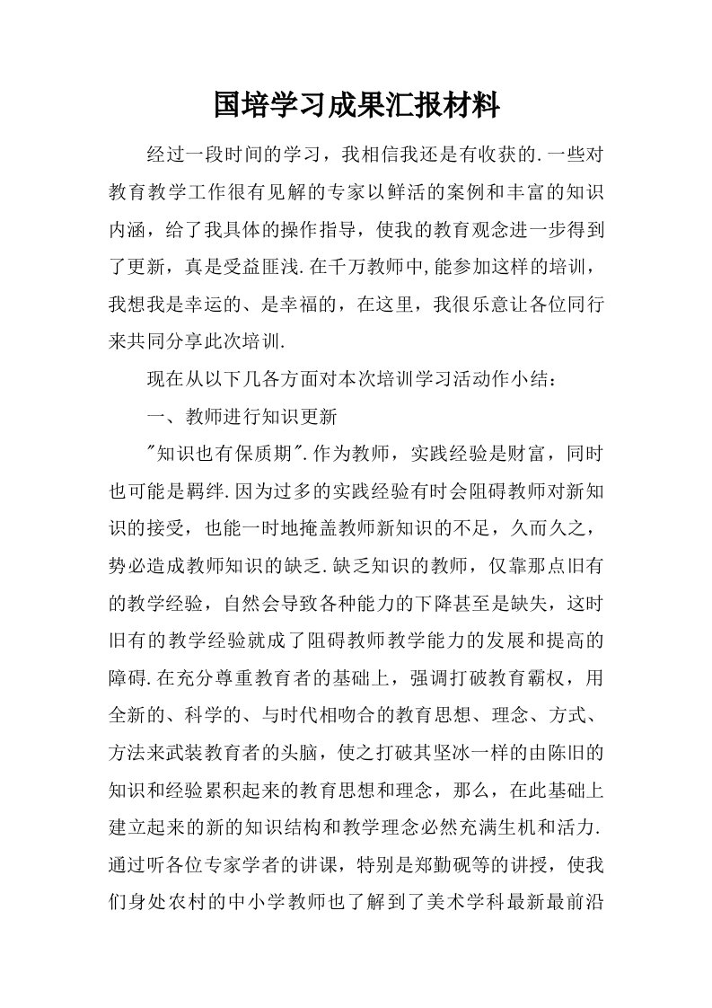 国培学习成果汇报材料