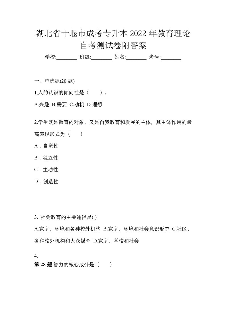 湖北省十堰市成考专升本2022年教育理论自考测试卷附答案