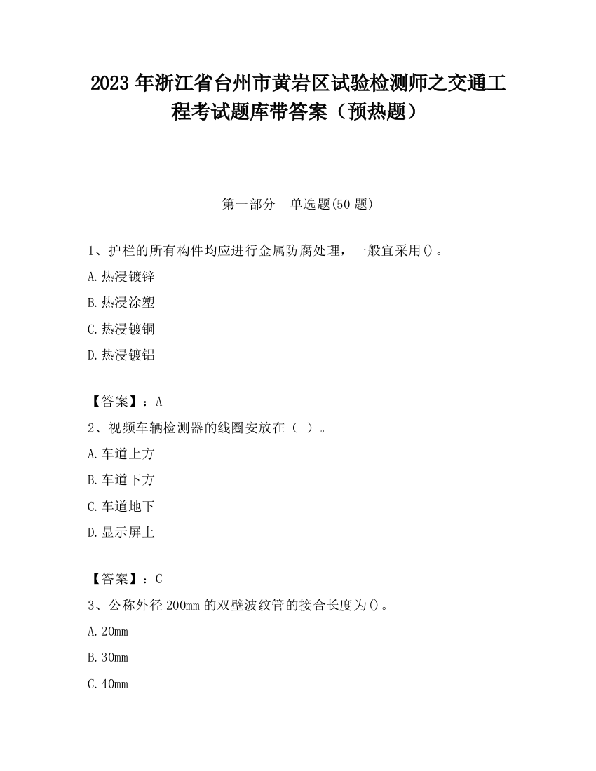 2023年浙江省台州市黄岩区试验检测师之交通工程考试题库带答案（预热题）