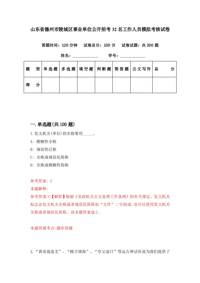 山东省德州市陵城区事业单位公开招考32名工作人员模拟考核试卷1