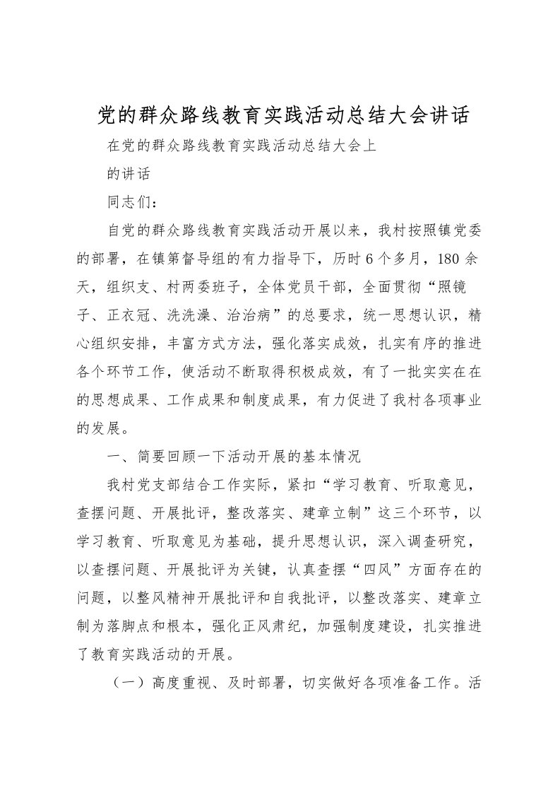 2022党的群众路线教育实践活动总结大会讲话