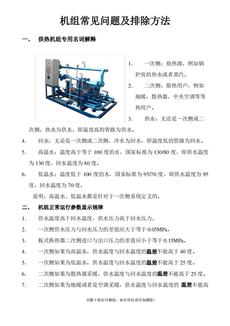 换热机组常见问题及排除方法