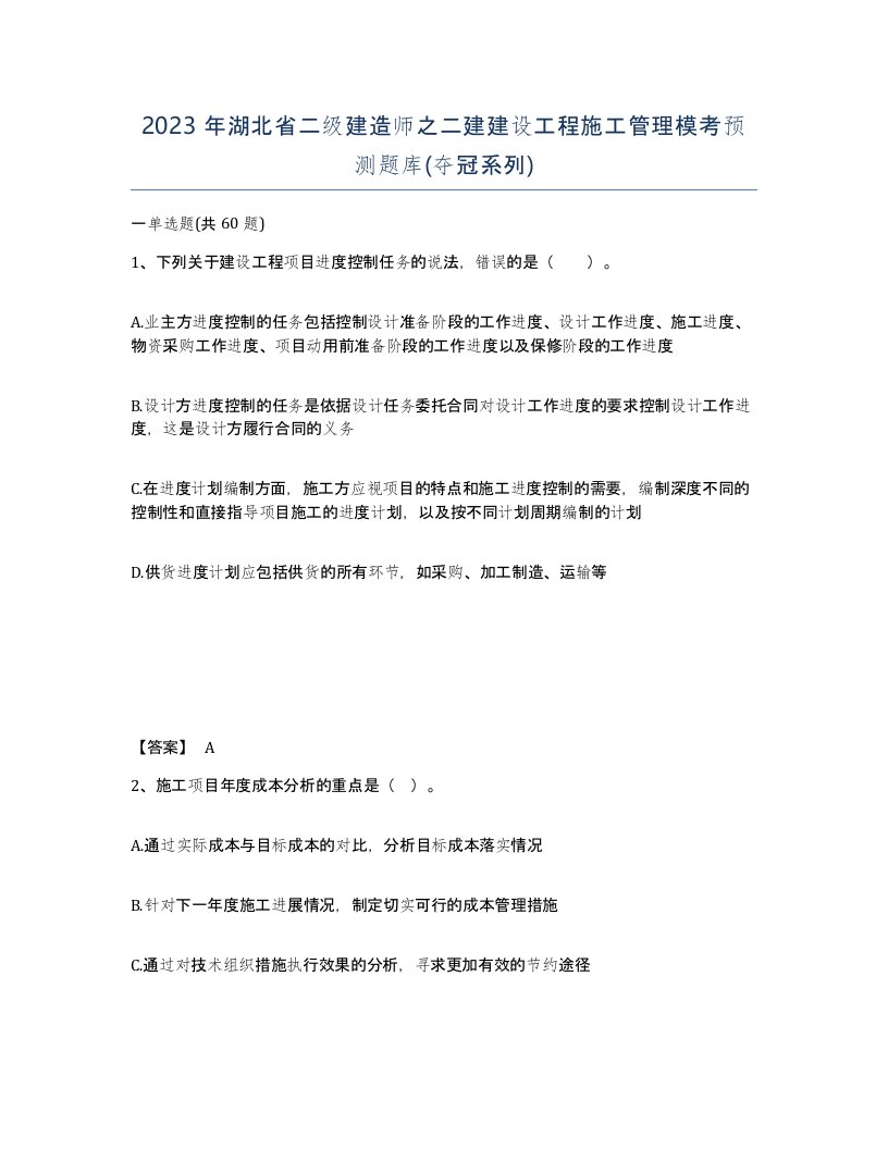 2023年湖北省二级建造师之二建建设工程施工管理模考预测题库夺冠系列