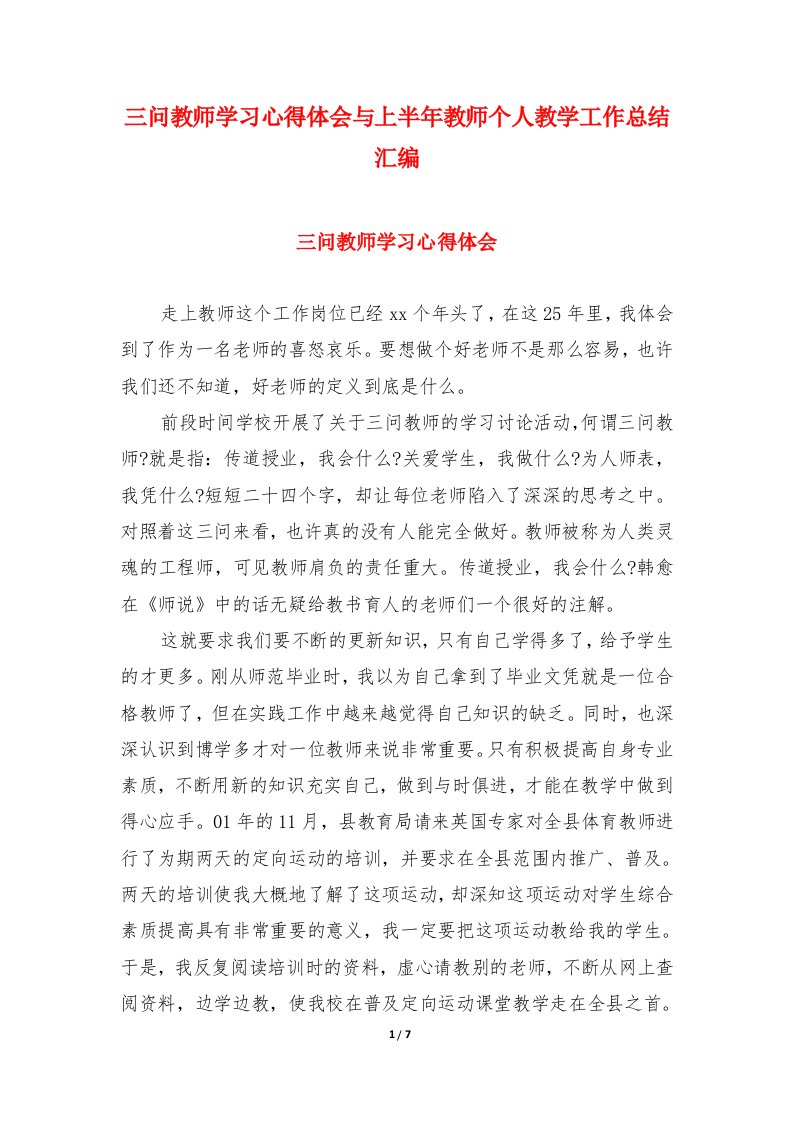 三问教师学习心得体会与上半年教师个人教学工作总结汇编