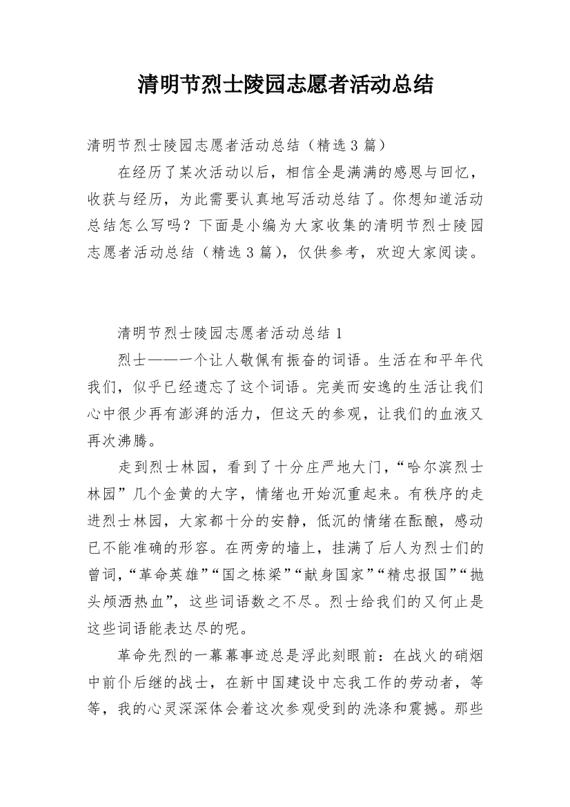 清明节烈士陵园志愿者活动总结