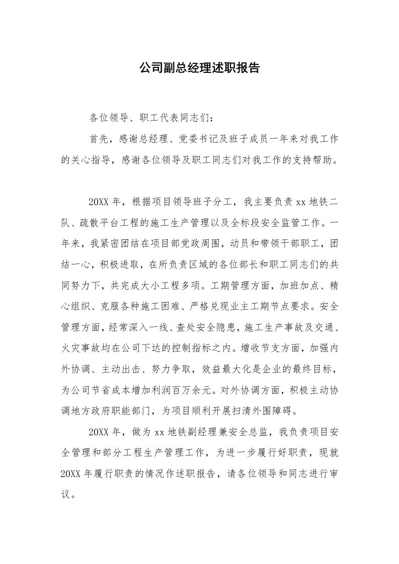 求职离职_述职报告_公司副总经理述职报告