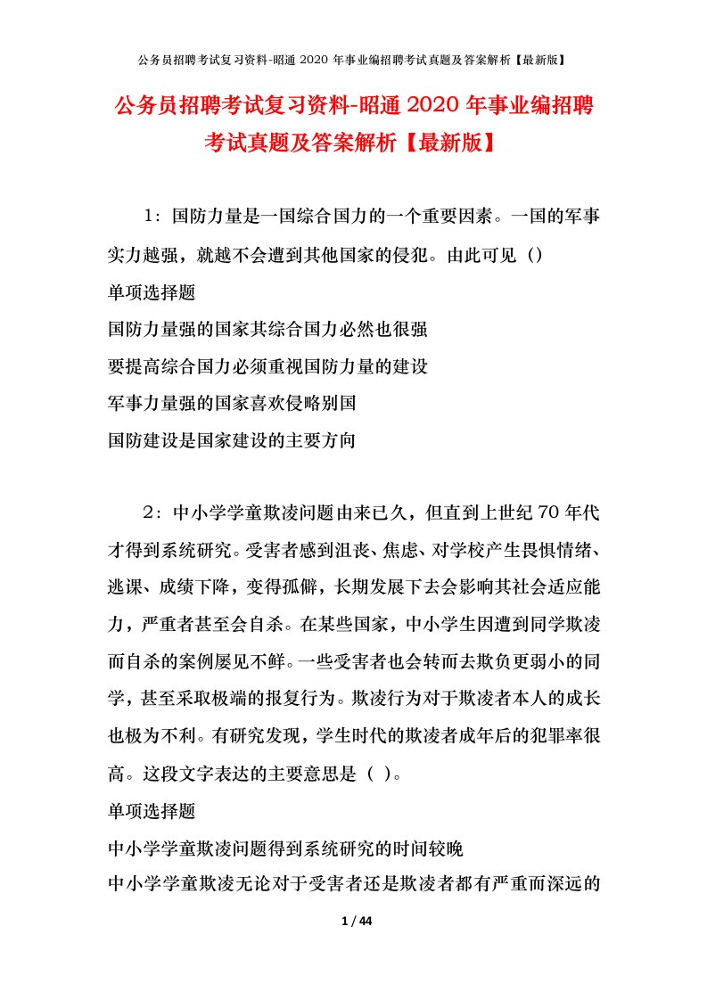 公务员招聘考试复习资料-昭通2020年事业编招聘考试真题及答案解析最新版