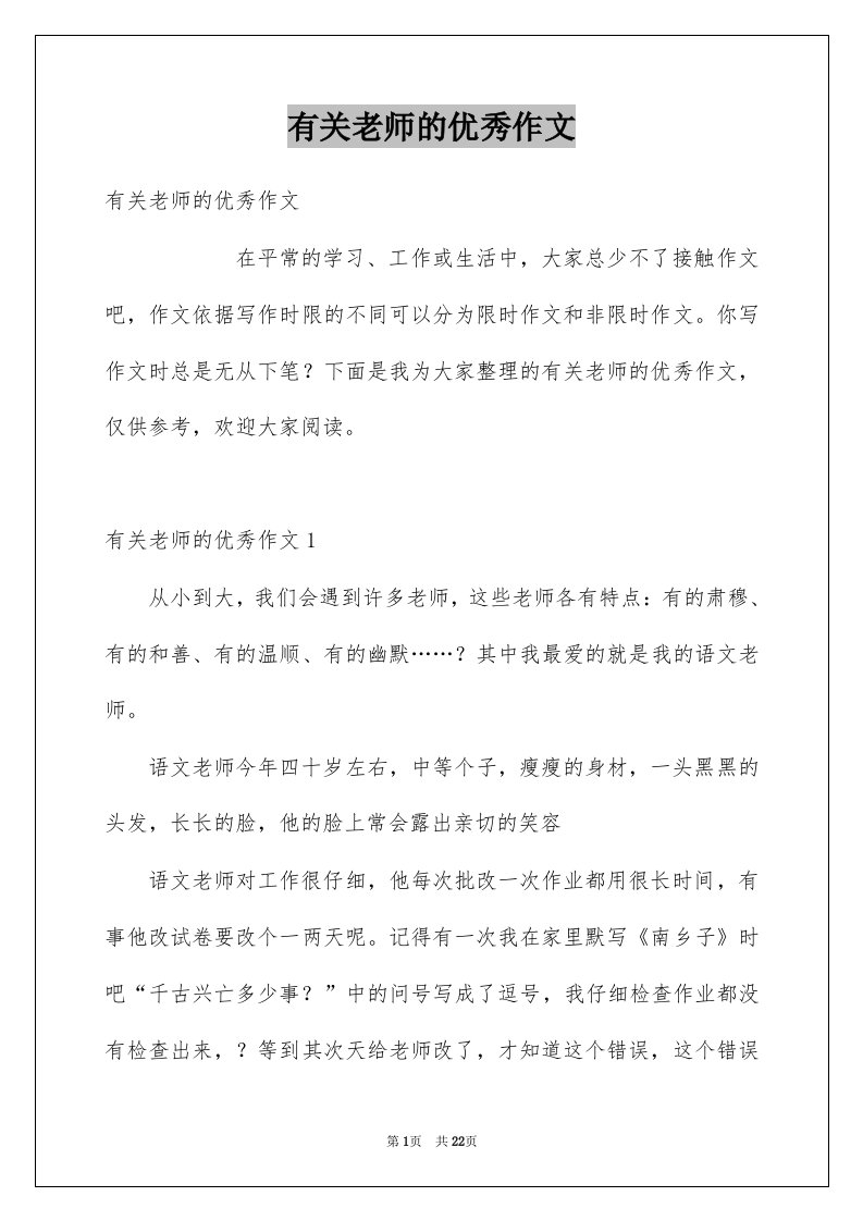 有关老师的优秀作文