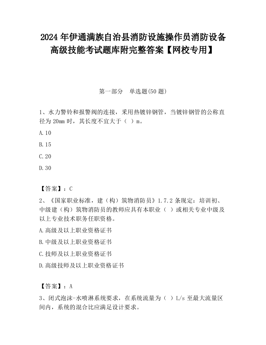 2024年伊通满族自治县消防设施操作员消防设备高级技能考试题库附完整答案【网校专用】