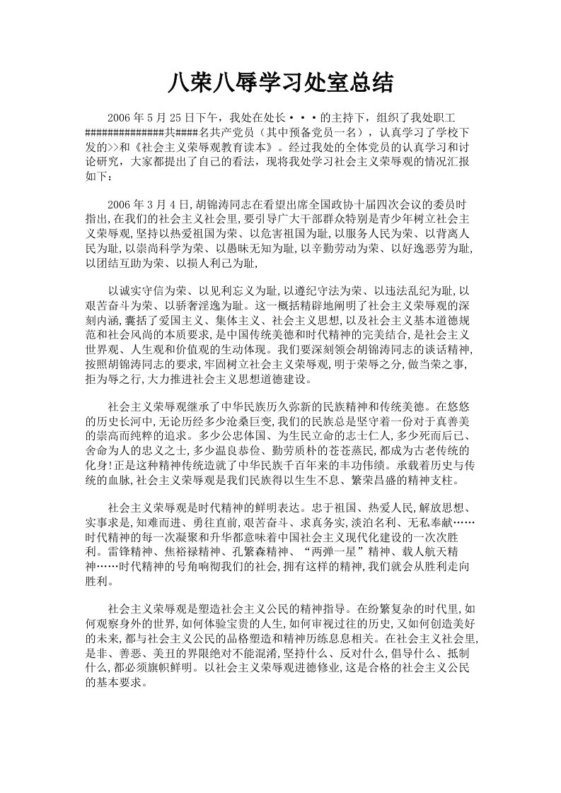 八荣八辱学习处室总结