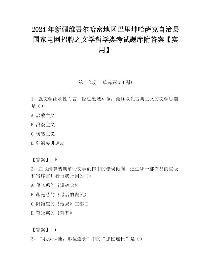 2024年新疆维吾尔哈密地区巴里坤哈萨克自治县国家电网招聘之文学哲学类考试题库附答案【实用】