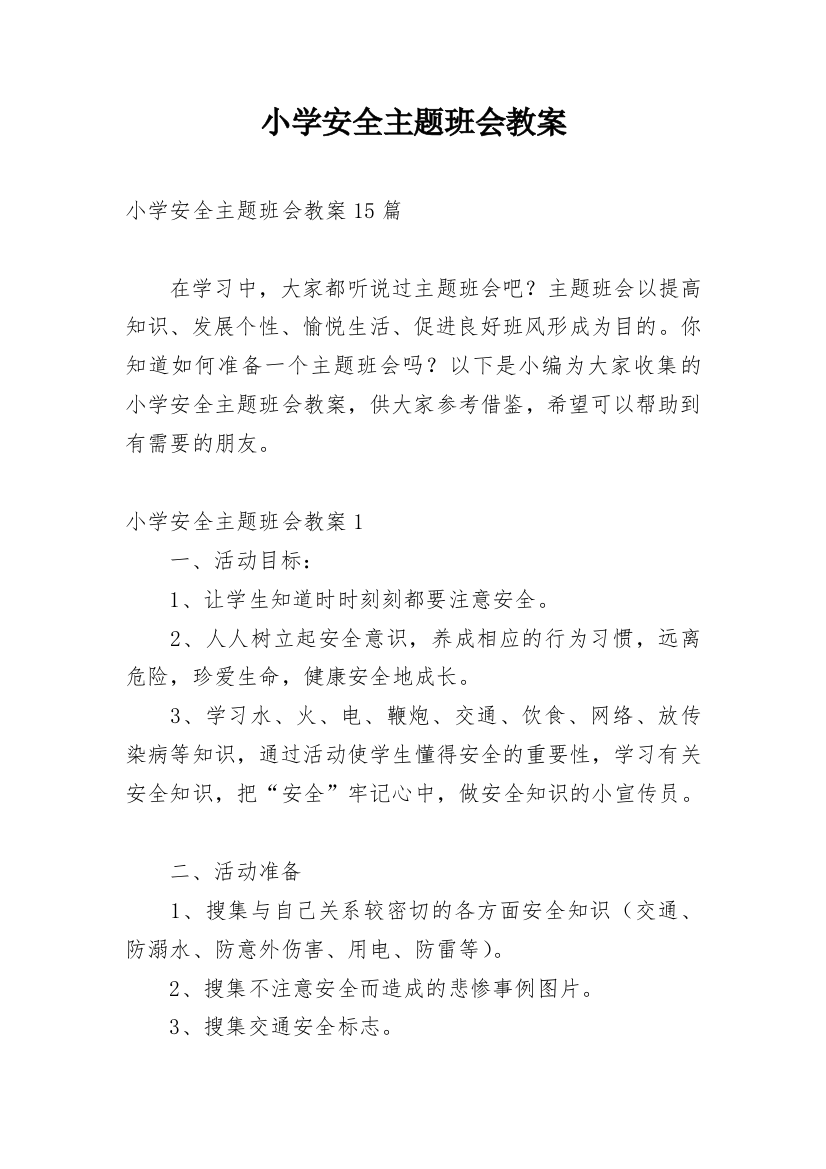 小学安全主题班会教案_16