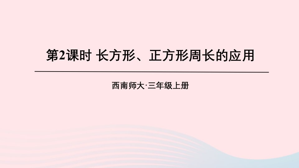 2024三年级数学上册七周长2长方形正方形的周长第2课时长方形正方形周长的应用上课课件西师大版