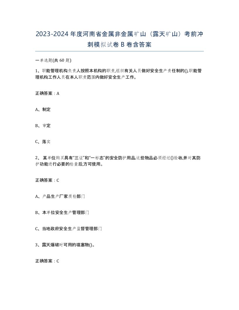 2023-2024年度河南省金属非金属矿山露天矿山考前冲刺模拟试卷B卷含答案