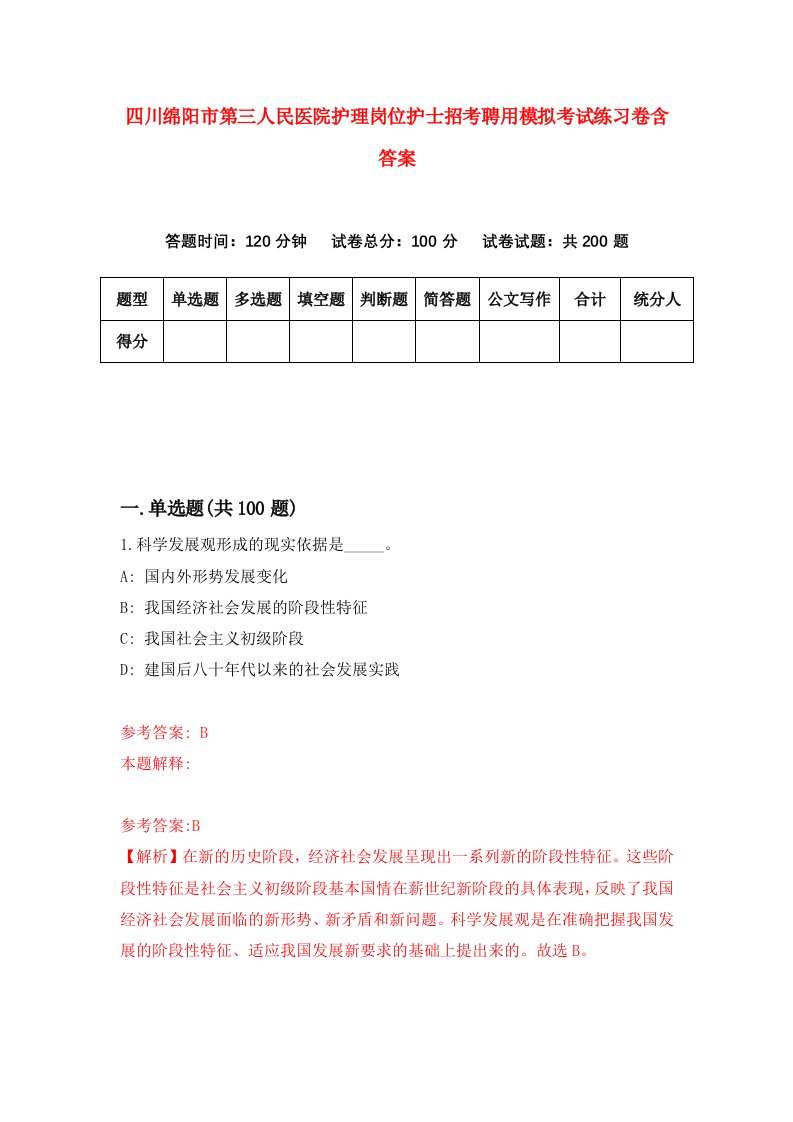 四川绵阳市第三人民医院护理岗位护士招考聘用模拟考试练习卷含答案4