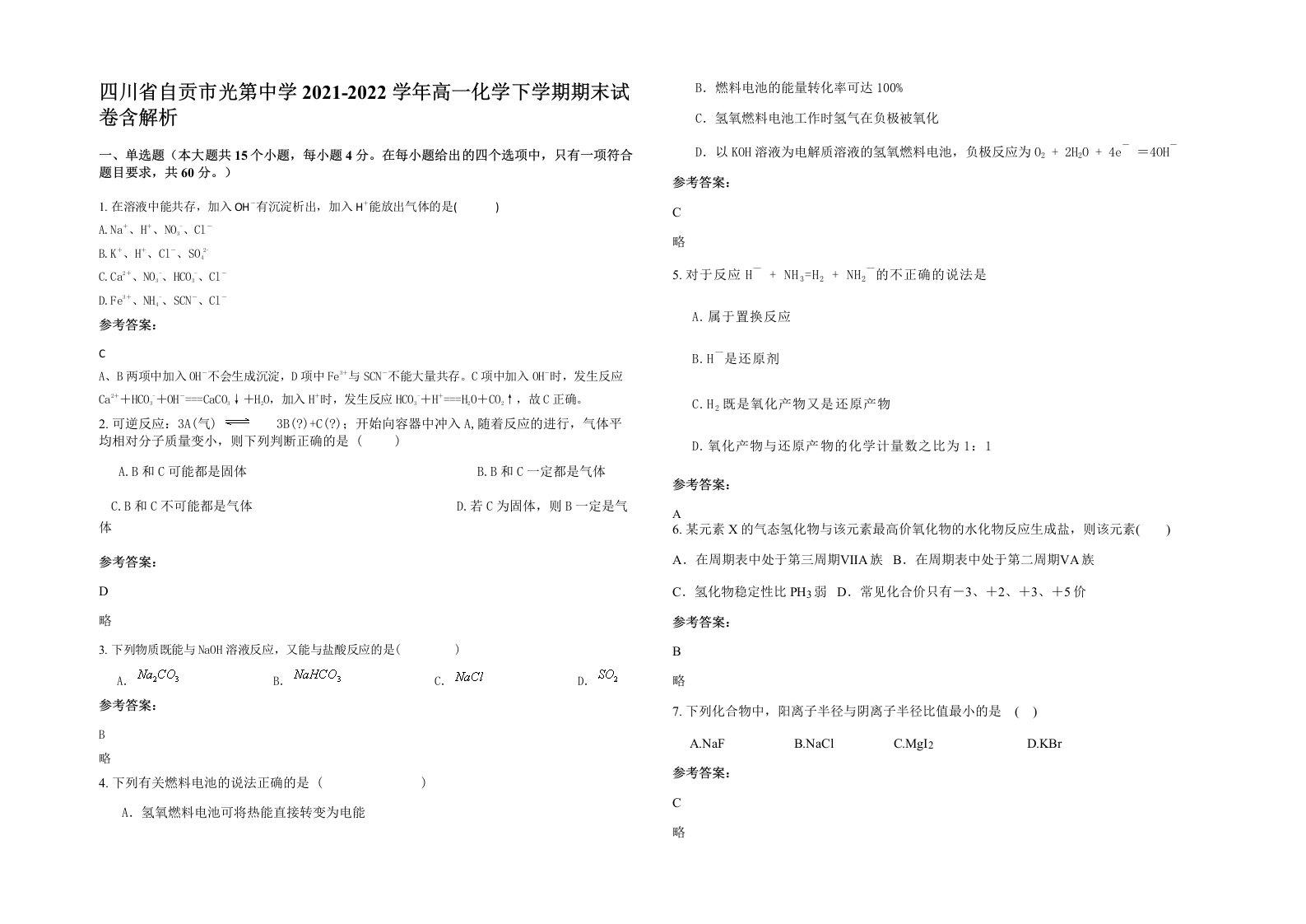 四川省自贡市光第中学2021-2022学年高一化学下学期期末试卷含解析