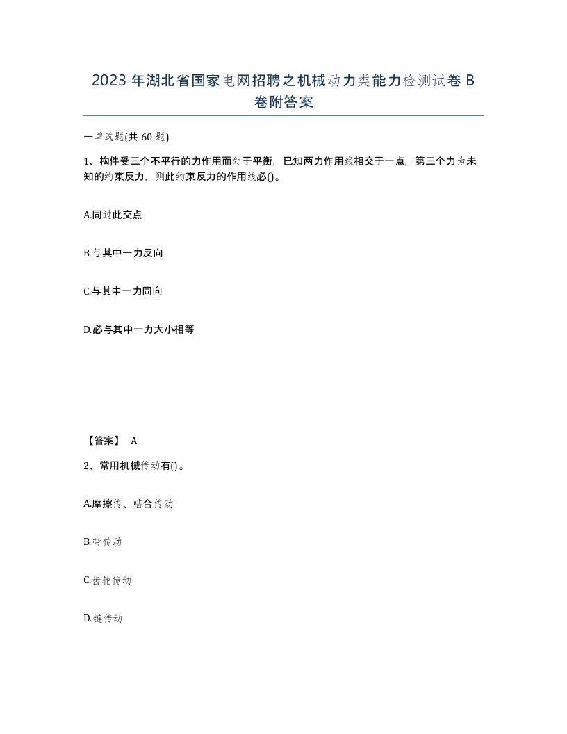 2023年湖北省国家电网招聘之机械动力类能力检测试卷B卷附答案