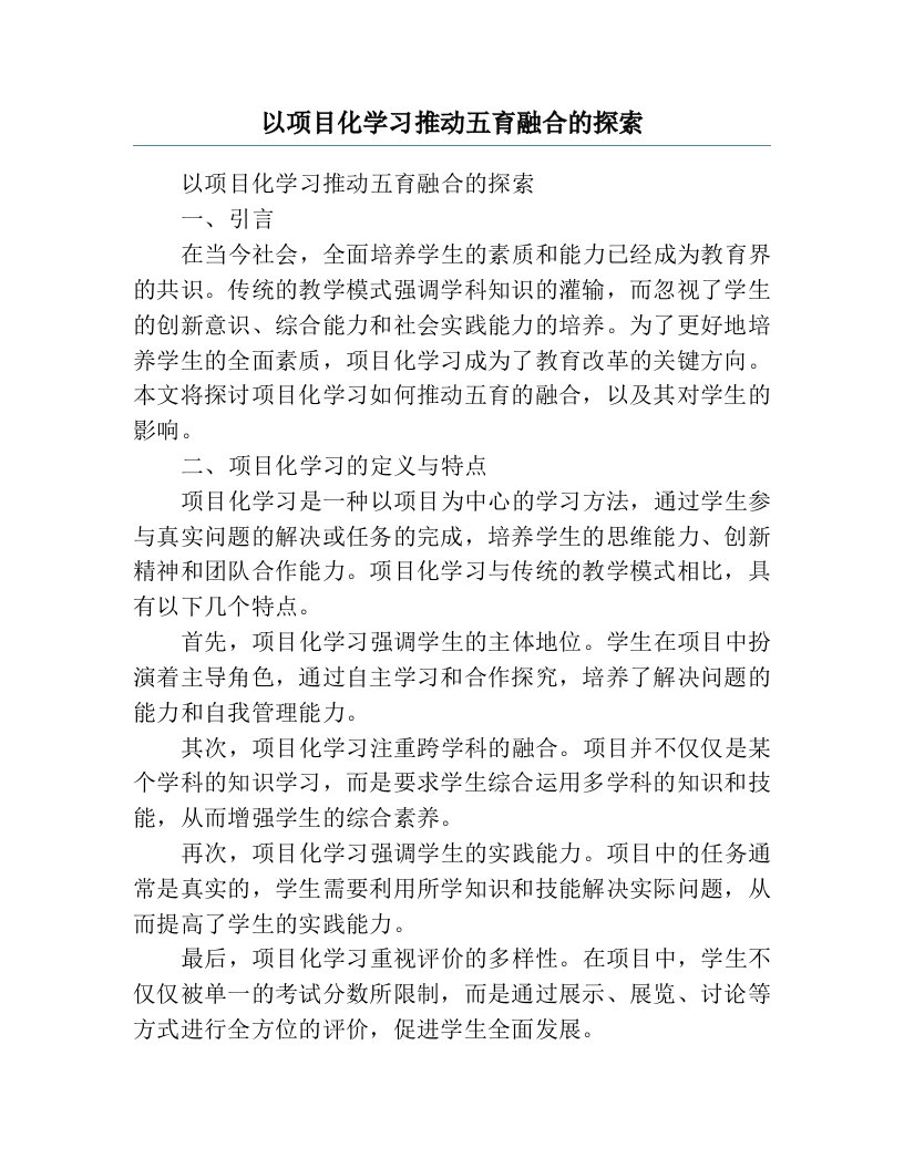 以项目化学习推动五育融合的探索