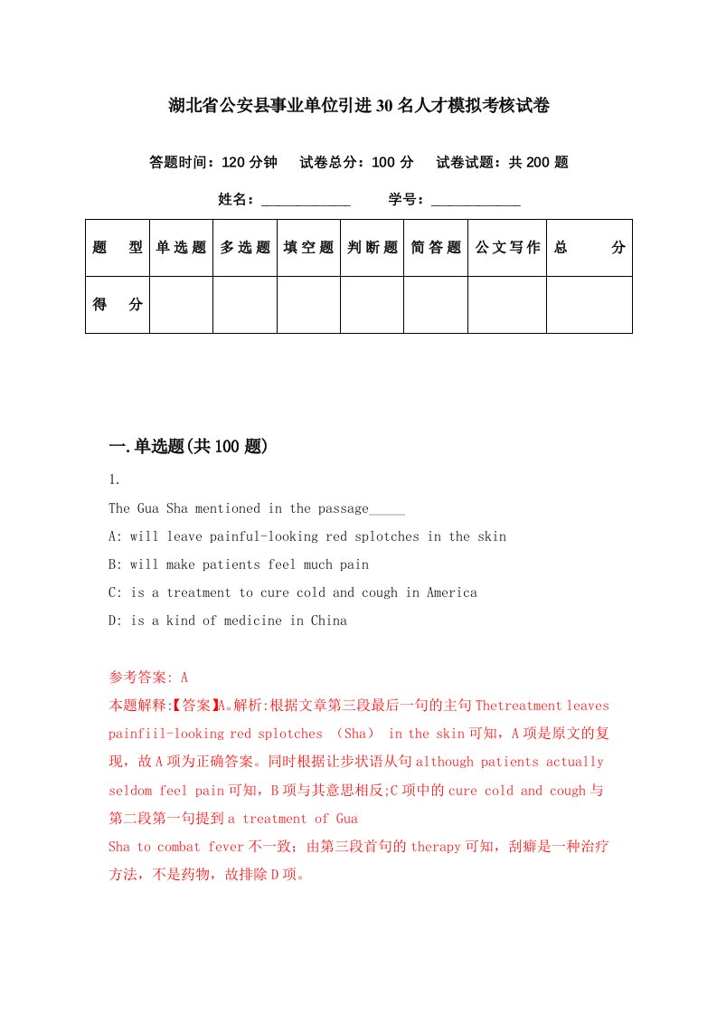 湖北省公安县事业单位引进30名人才模拟考核试卷4