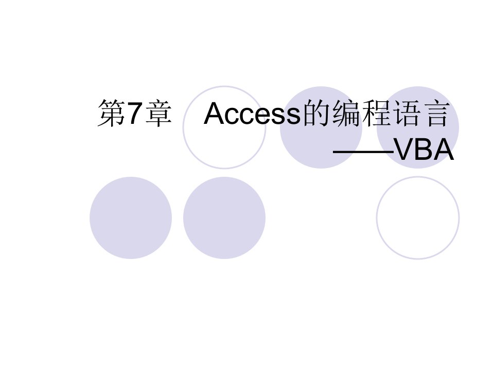 Access的编程语言