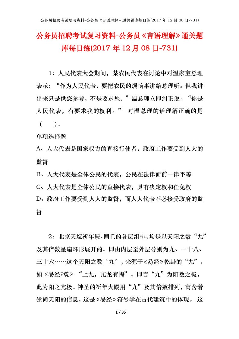 公务员招聘考试复习资料-公务员言语理解通关题库每日练2017年12月08日-731