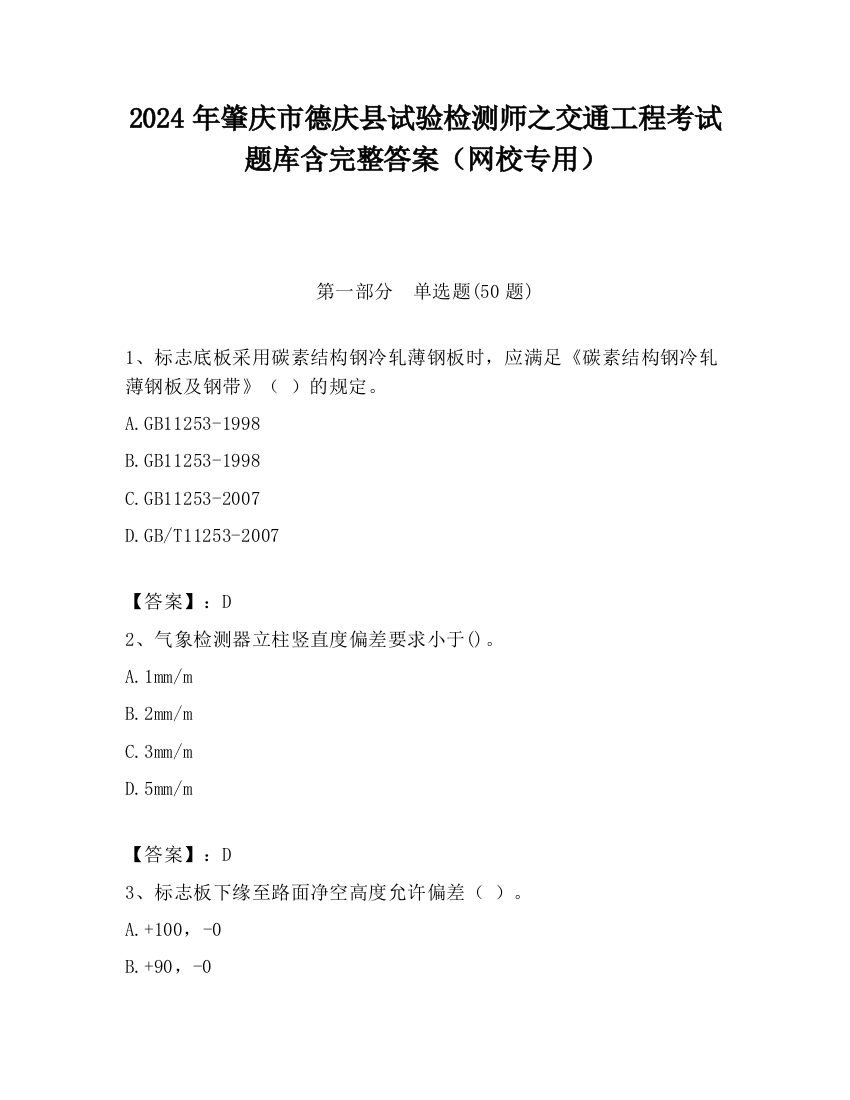 2024年肇庆市德庆县试验检测师之交通工程考试题库含完整答案（网校专用）