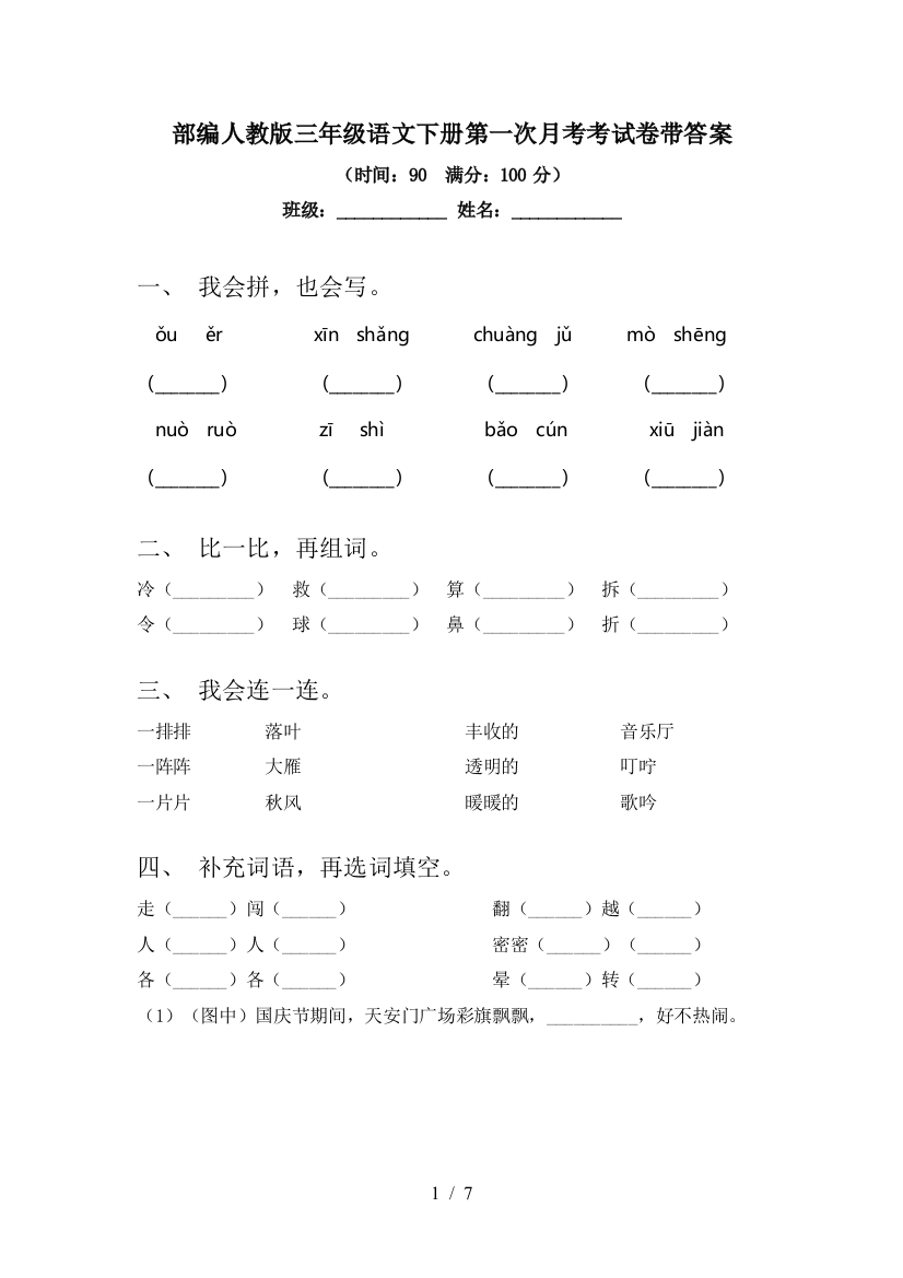 部编人教版三年级语文下册第一次月考考试卷带答案