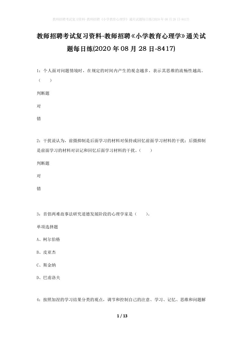 教师招聘考试复习资料-教师招聘小学教育心理学通关试题每日练2020年08月28日-8417