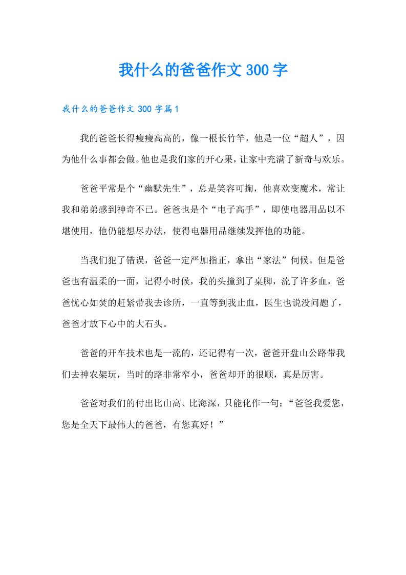 我什么的爸爸作文300字