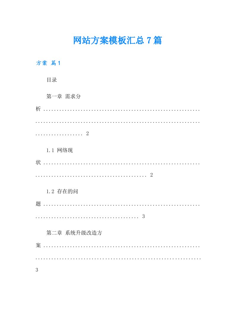 网站方案模板汇总7篇