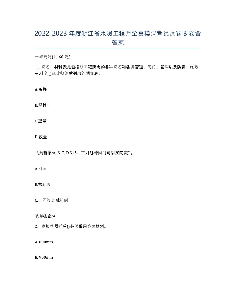 20222023年度浙江省水暖工程师全真模拟考试试卷B卷含答案