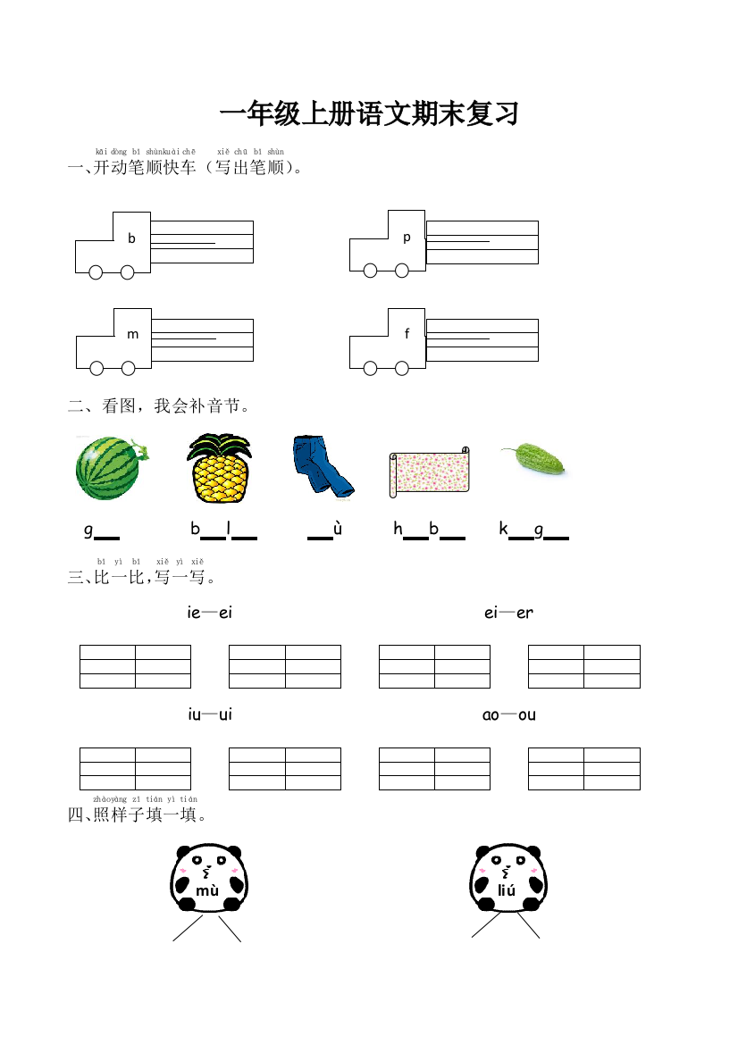 一年级上语文期末复习测试卷1苏教版无答案