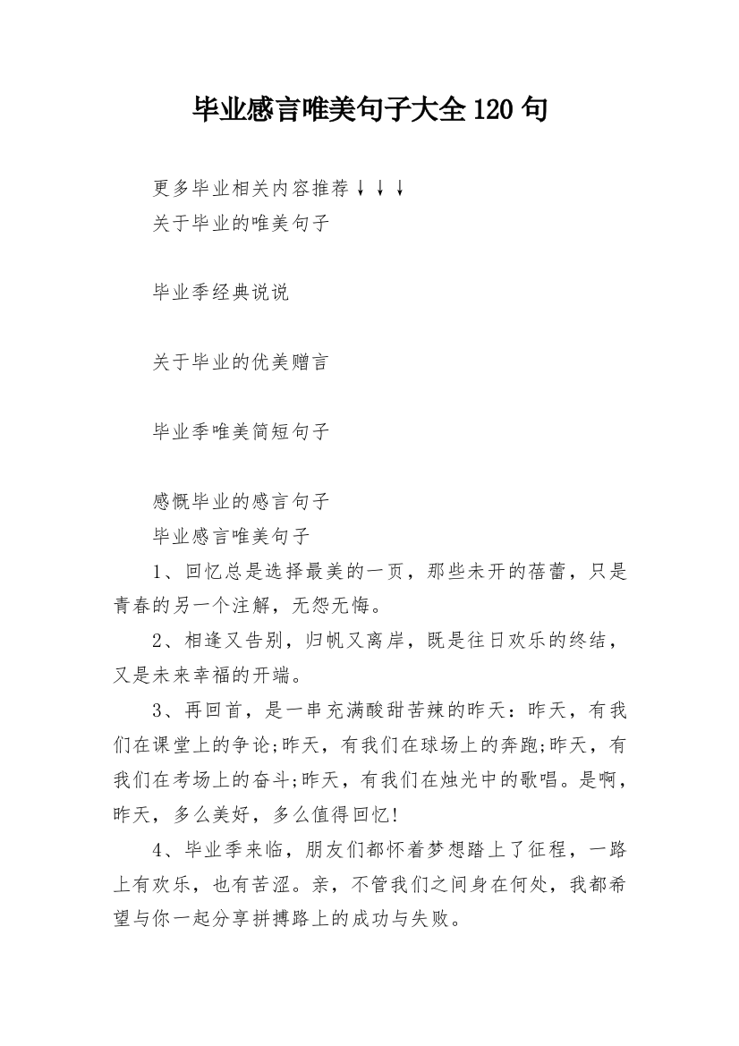 毕业感言唯美句子大全120句