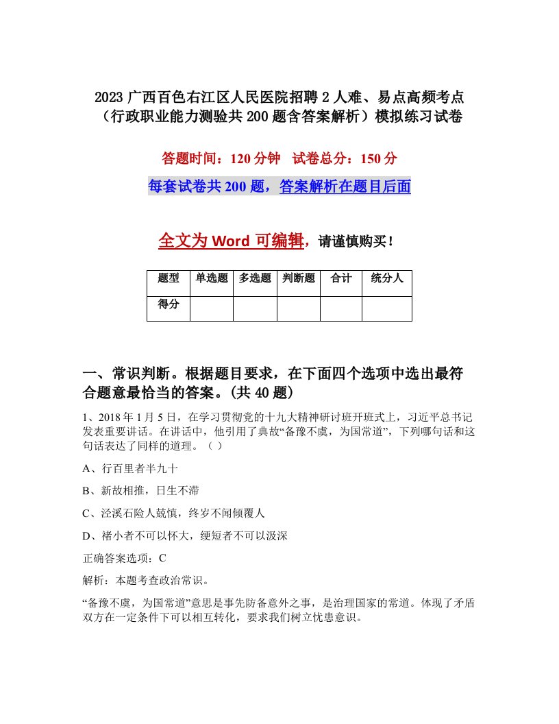 2023广西百色右江区人民医院招聘2人难易点高频考点行政职业能力测验共200题含答案解析模拟练习试卷