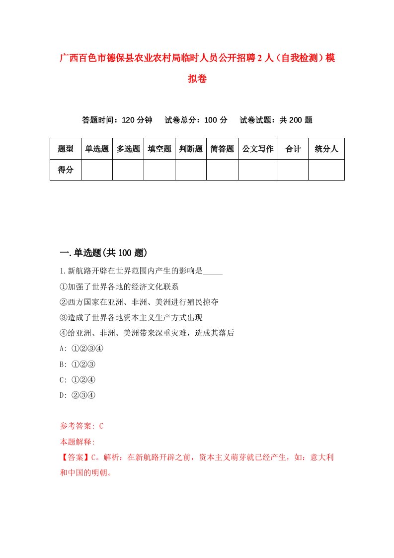 广西百色市德保县农业农村局临时人员公开招聘2人自我检测模拟卷8