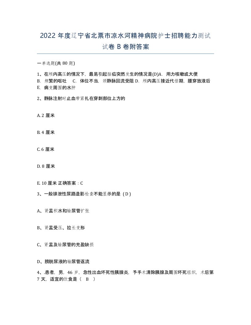 2022年度辽宁省北票市凉水河精神病院护士招聘能力测试试卷B卷附答案