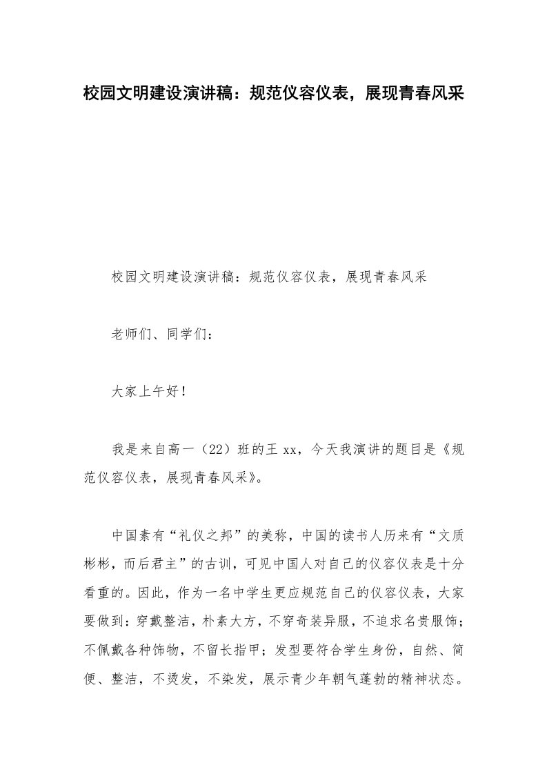 校园文明建设演讲稿：规范仪容仪表，展现青春风采