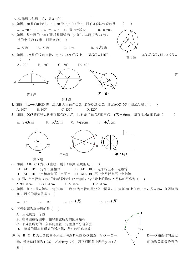 九年级(上)第三章《圆的基本性质》测试题